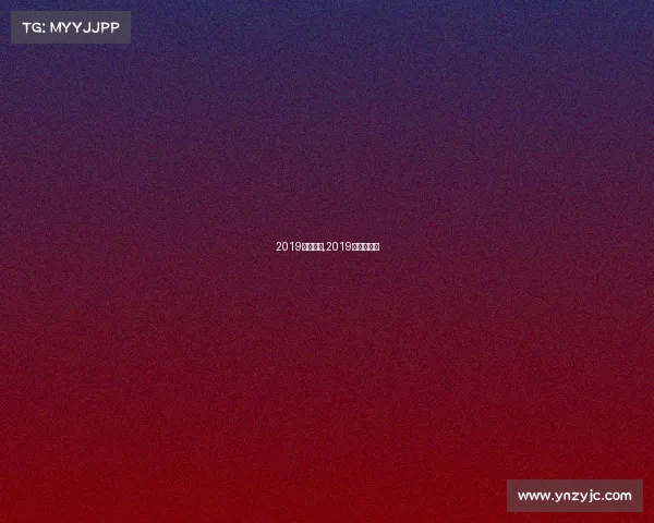 2019年赛事表,2019年重要比赛 2019年赛事表,2019年重要比赛