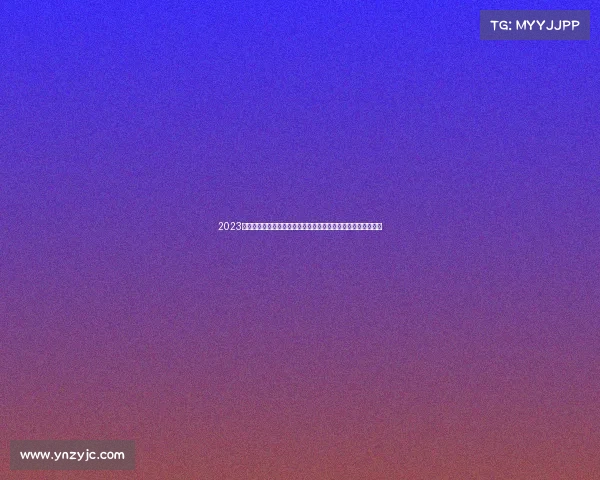 2023年中国攀岩精英大赛：全国巅峰对决，勇攀极限，共享激情盛宴