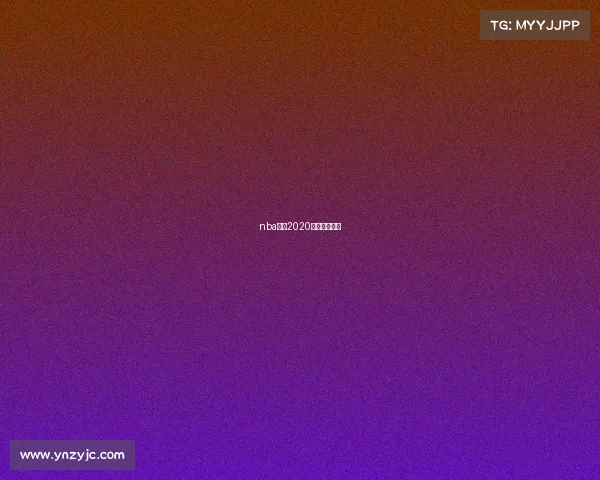 nba赛程2020年赛程表火箭