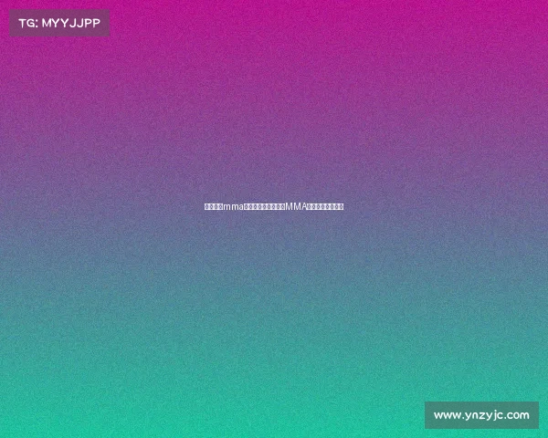 中俄合办mma赛事中俄巅峰对决：MMA豪强搏击战魂崛起