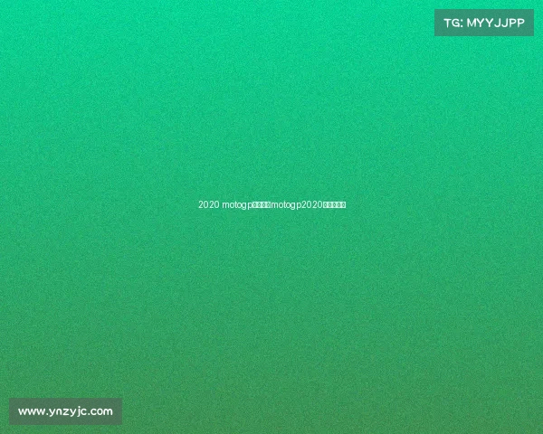 2020 motogp赛事表、motogp2020赛程表公布