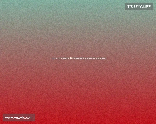 nba直播 今天 视频直播—NBA直播今日赛事火热开启多场巅峰对决全程直击精彩不容错过